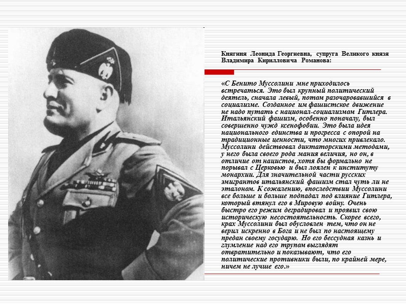 Княгиня Леонида Георгиевна, супруга Великого князя Владимира Кирилловича Романова:     «С